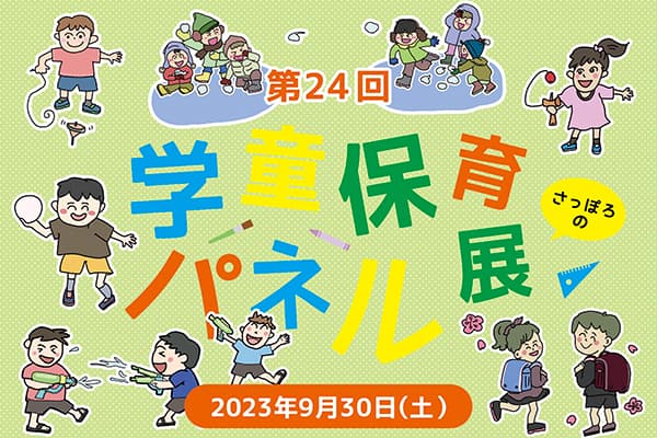 札幌市学童保育連絡協議会「市連協」の活動